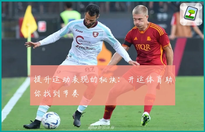 提升运动表现的秘诀：开运体育助你找到节奏