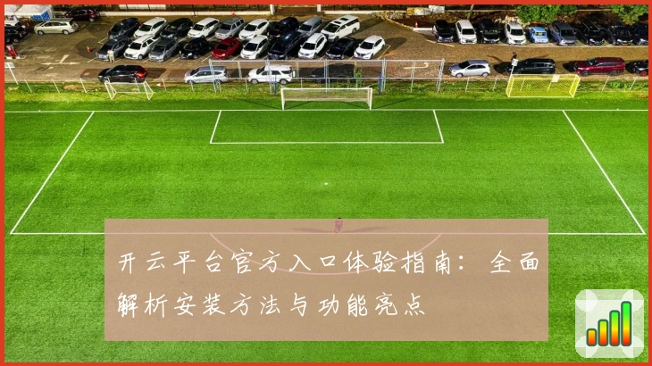 开云平台官方入口体验指南：全面解析安装方法与功能亮点