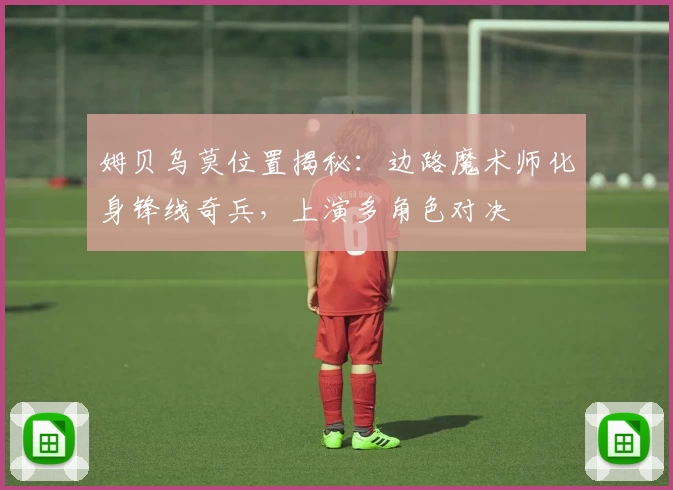 姆贝乌莫位置揭秘：边路魔术师化身锋线奇兵，上演多角色对决