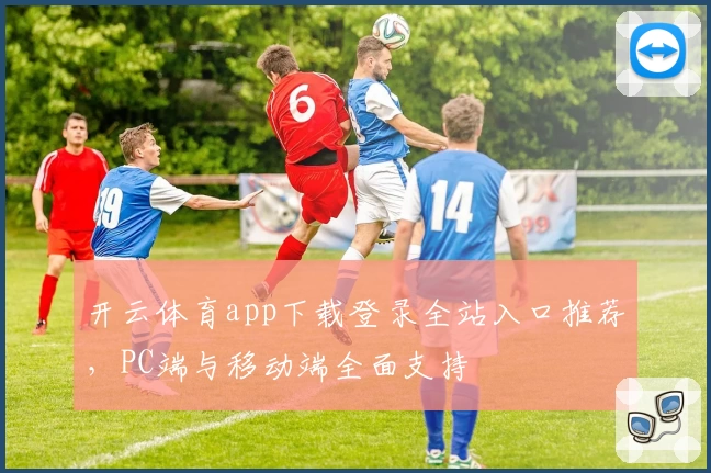 开云体育app下载登录全站入口推荐，PC端与移动端全面支持