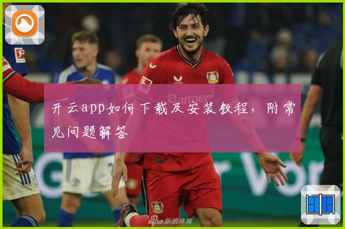 开云app如何下载及安装教程,附常见问题解答