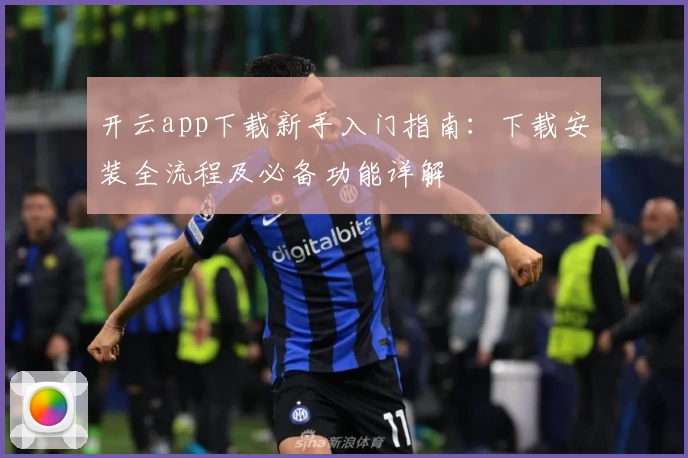 开云app下载新手入门指南：下载安装全流程及必备功能详解