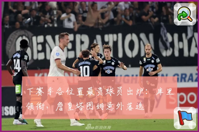 下赛季各位置最贵球员出炉：库里领衔，詹皇塔图姆意外落选