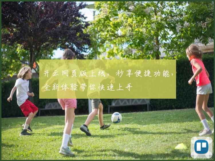开云网页版上线，秒享便捷功能，全新体验带你快速上手