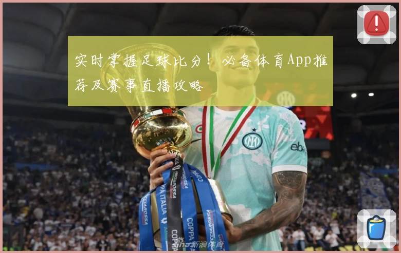 实时掌握足球比分！必备体育App推荐及赛事直播攻略
