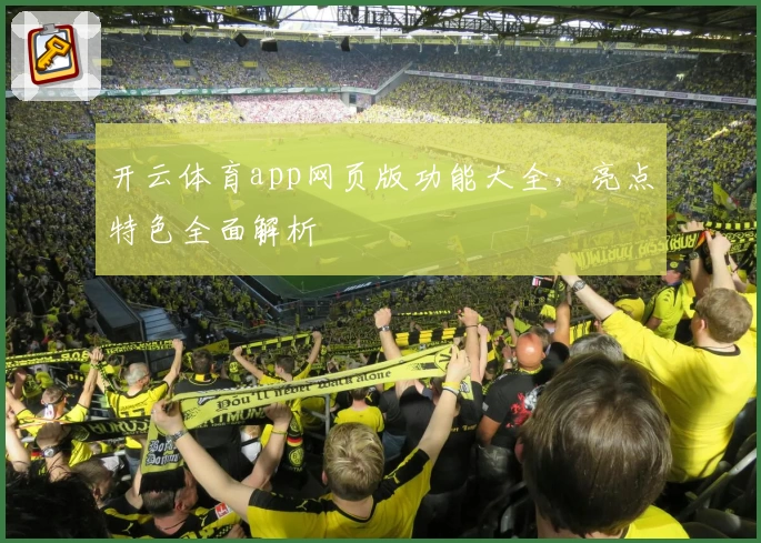 开云体育app网页版功能大全，亮点特色全面解析
