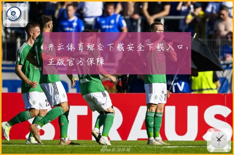 开云体育综合下载安全下载入口，正版官方保障