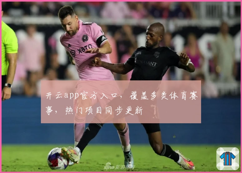 开云app官方入口，覆盖多类体育赛事，热门项目同步更新