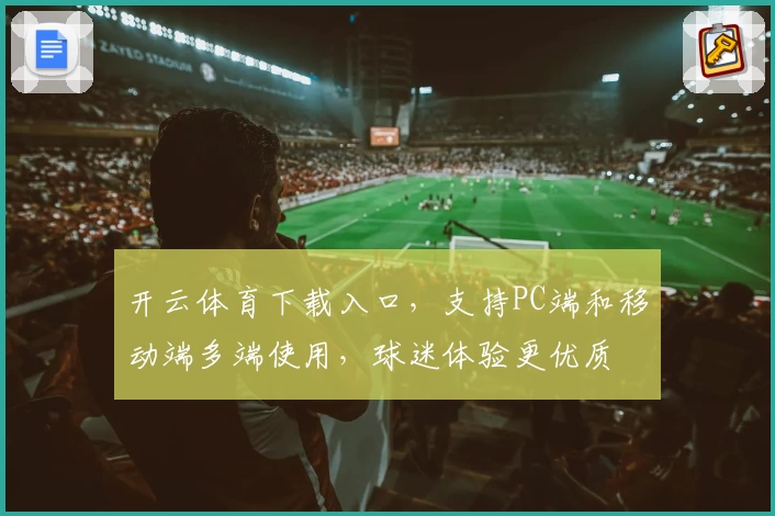 开云体育下载入口,支持PC端和移动端多端使用,球迷体验更优质