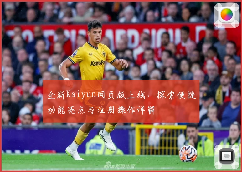 全新Kaiyun网页版上线，探索便捷功能亮点与注册操作详解