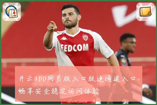 开云app网页版入口极速通道入口，畅享安全稳定访问体验