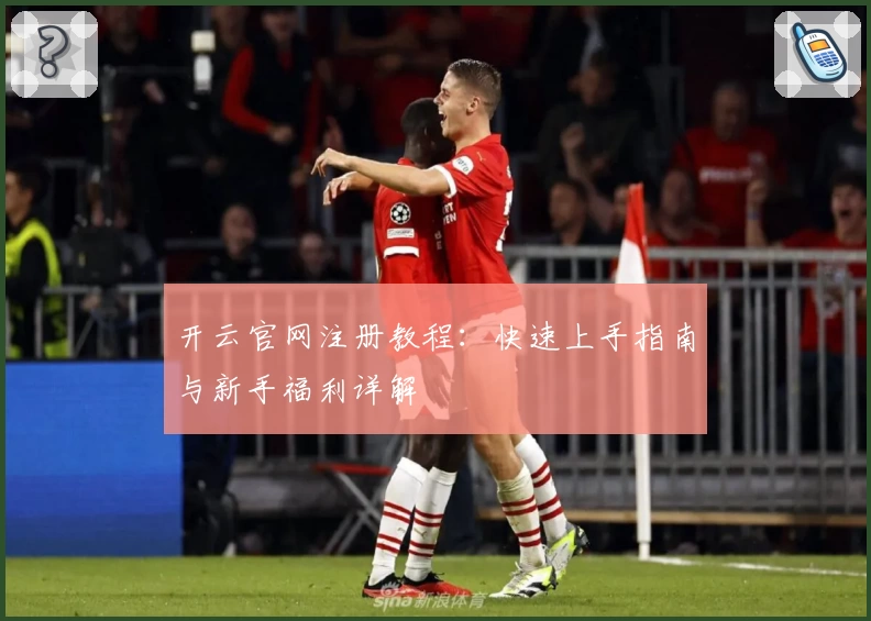 开云官网注册教程：快速上手指南与新手福利详解