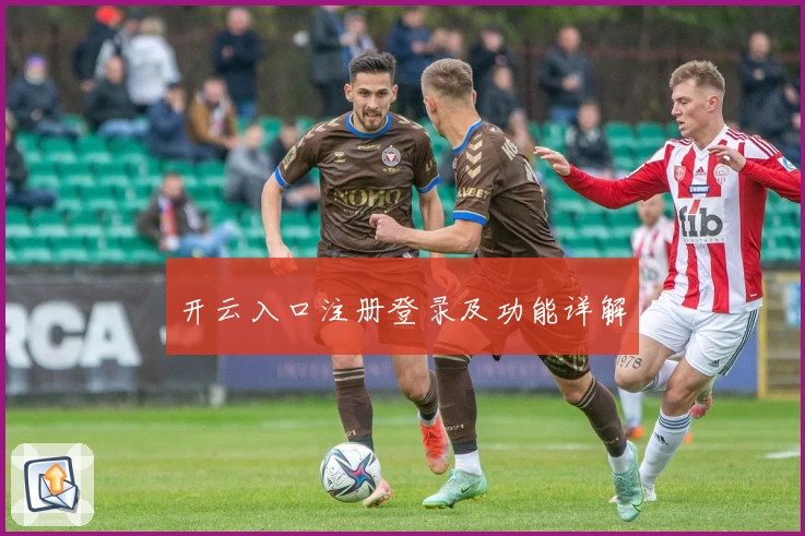 开云入口注册登录及功能详解