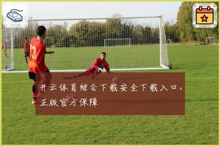 开云体育综合下载安全下载入口，正版官方保障