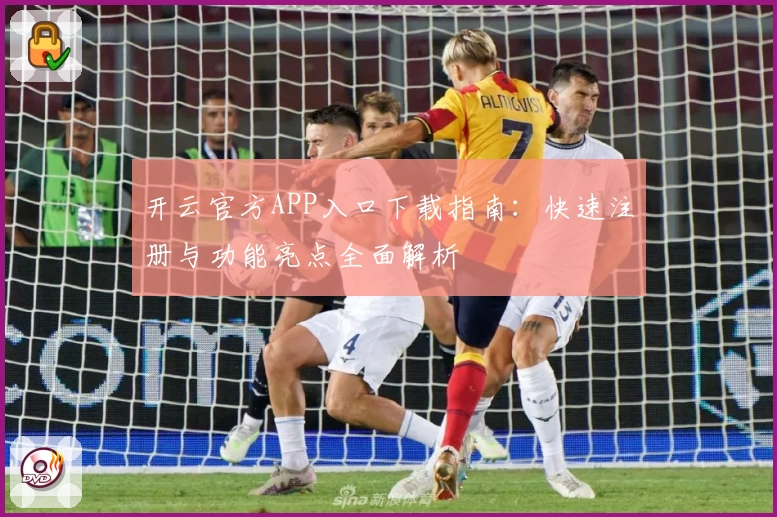 开云官方APP入口下载指南：快速注册与功能亮点全面解析
