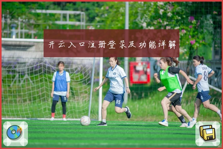 开云入口注册登录及功能详解
